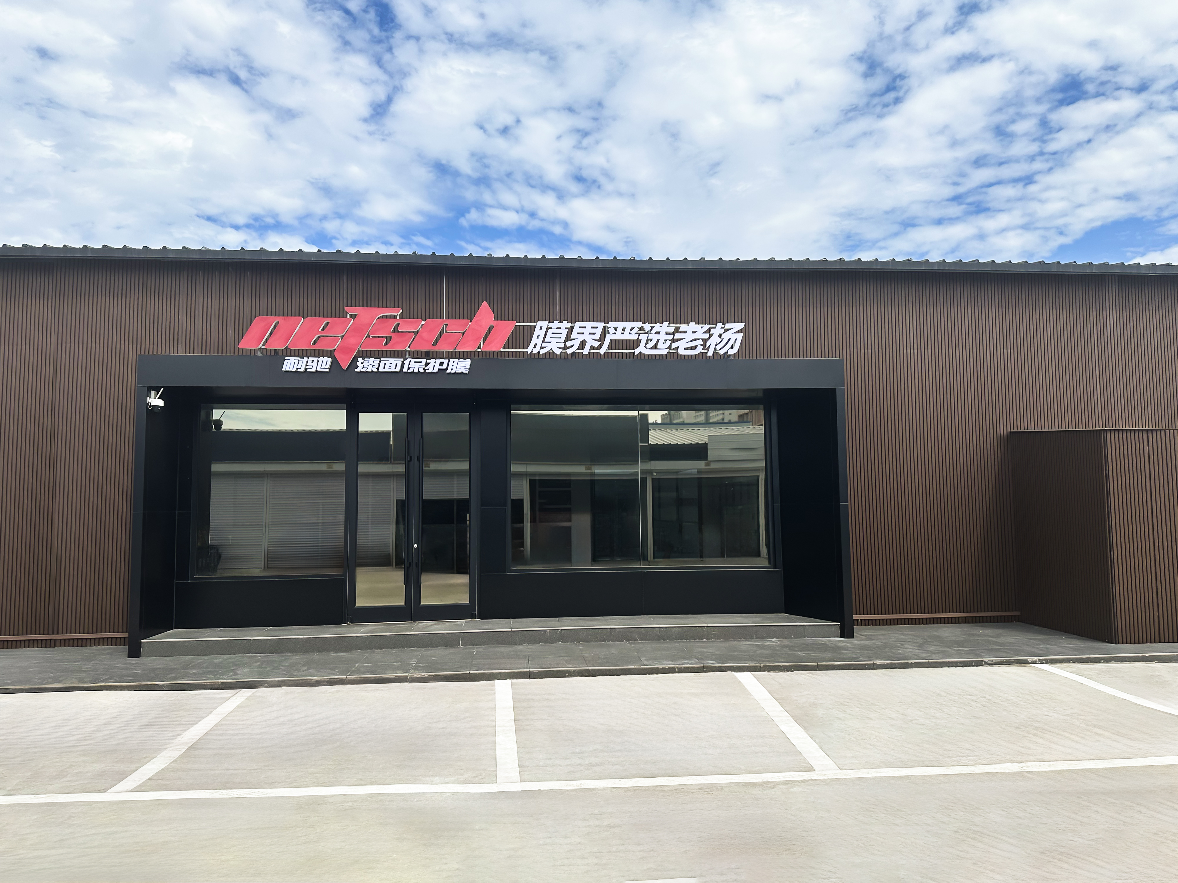 膜界严选老杨·河东店