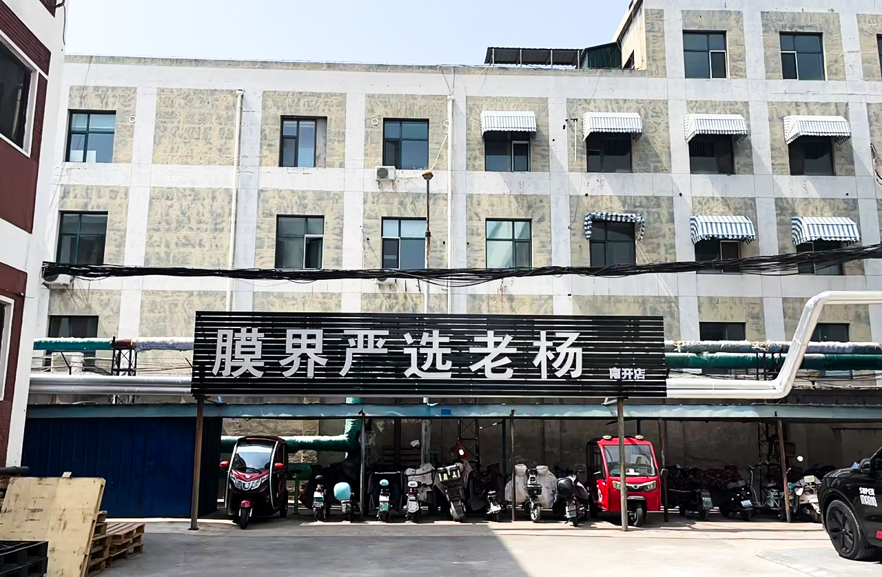 膜界严选老杨·南开店