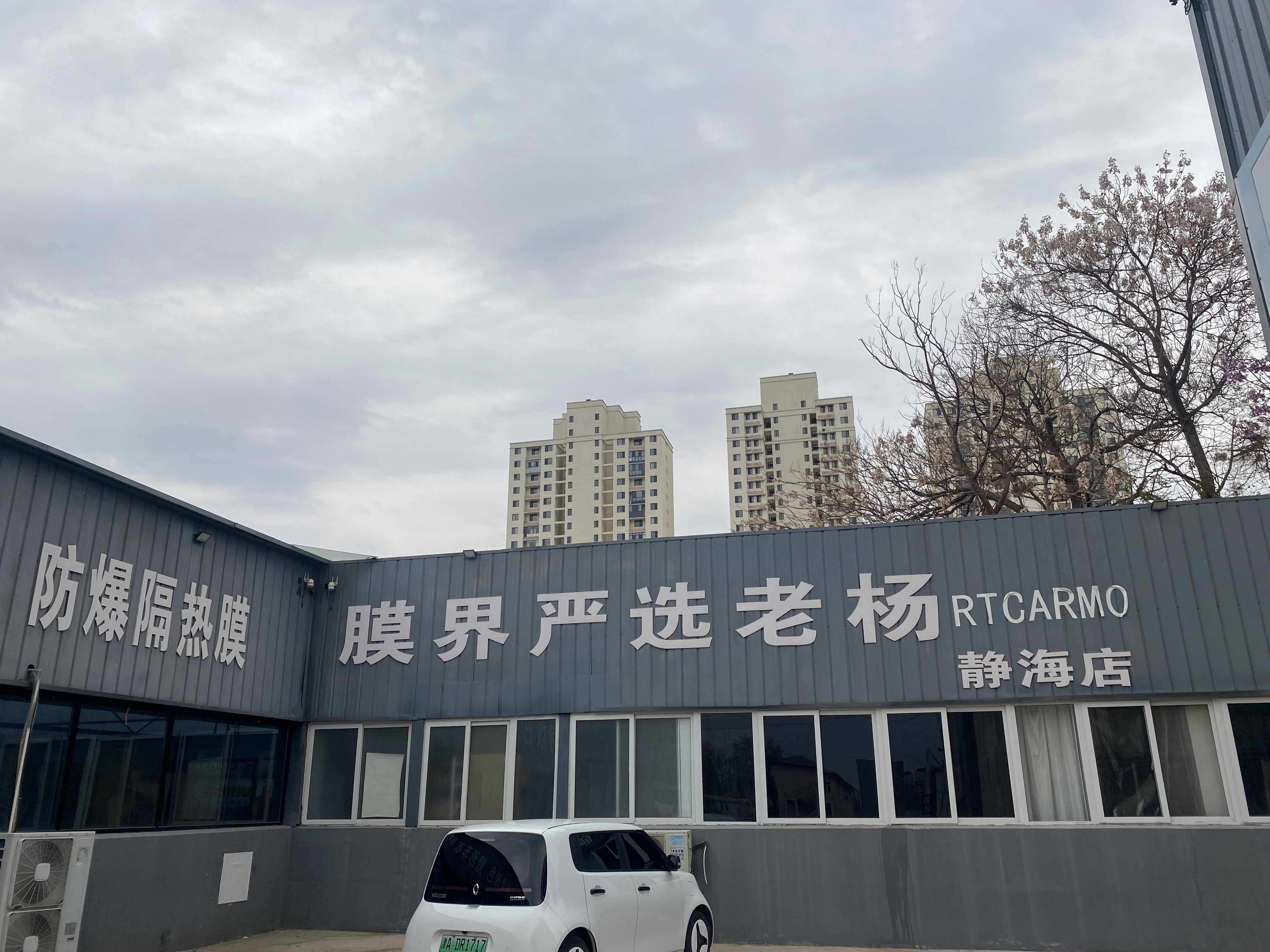 膜界严选老杨·静海店